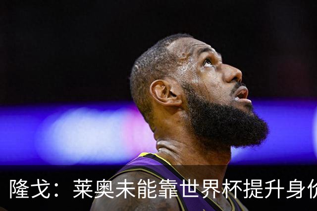 隆戈：莱奥未能靠世界杯提升身价 米兰委托门德斯以6千万欧卖掉他