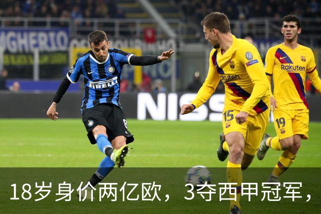 18岁身价两亿欧，3夺西甲冠军，世界杯已进首球，他能超越梅西吗