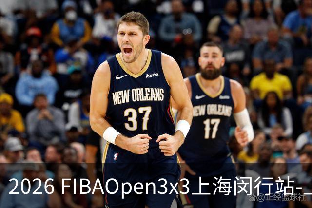 2026 FIBAOpen3x3上海闵行站-上海融航、暴肌密码TRA斩获男女冠军